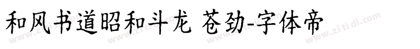 和风书道昭和斗龙 苍劲字体转换